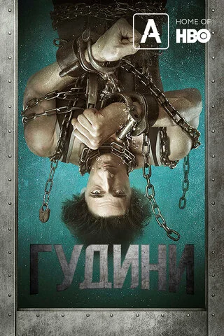 Гудини 2014 постер